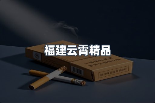 福建云霄精品